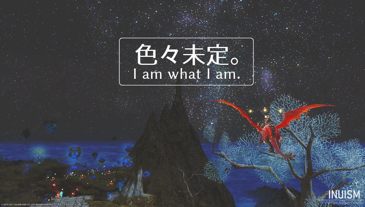 私 を取り戻した 私 の今後は未定である Inuism 私 を取り戻した 私 の今後は未定である Inuism