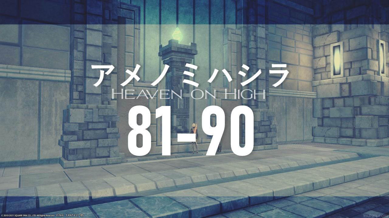 アメノミハシラ 81 90階 Inuism