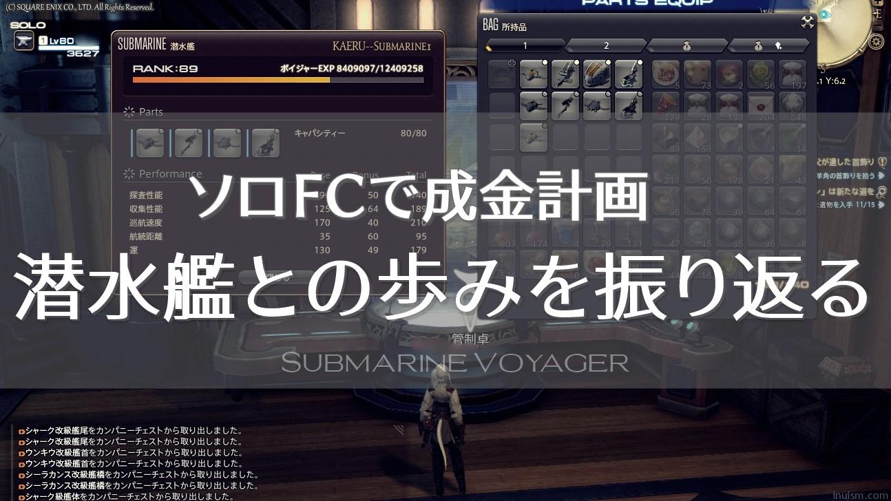 ソロfcで成金計画 潜水艦との歩みを振り返る Inuism ソロfcで成金計画 潜水艦との歩みを振り返る Inuism