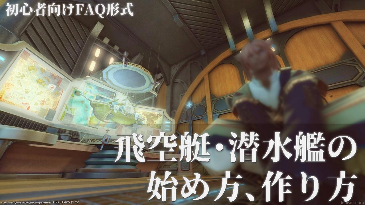 Patch5 55 飛空艇 潜水艦の始め方 作り方 初心者向けfaq形式 Inuism Patch5 55 飛空艇 潜水艦の始め方 作り方 初心者向けfaq形式 Inuism
