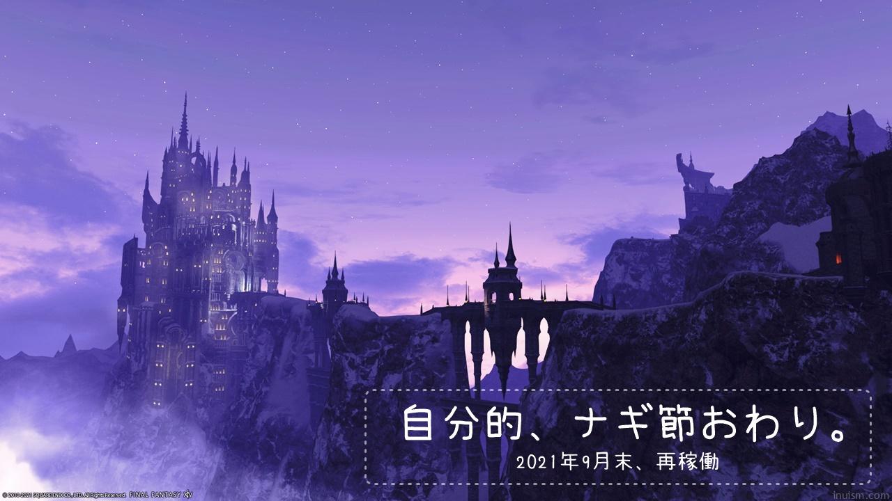 自分的 ナギ節おわり 21年9月末 再稼働をはじめる Inuism 自分的 ナギ節おわり 21年9月末 再稼働をはじめる Inuism