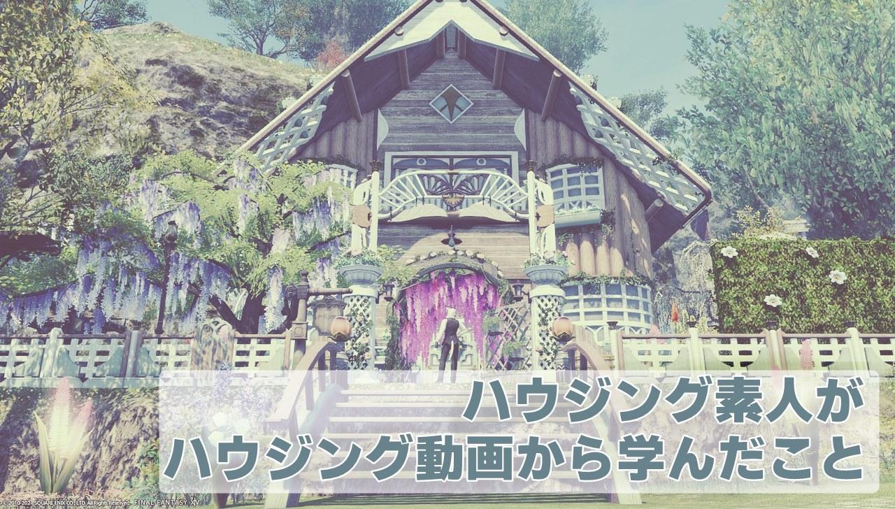 Ff14 ハウジング素人が ハウジング動画から学んだこと Inuism Ff14 ハウジング素人が ハウジング動画から学んだこと Inuism