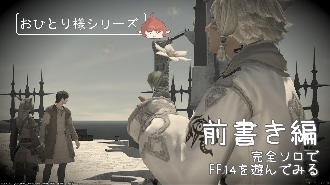 おひとりさま 完全ソロでff14を遊んでみる 前書き Inuism おひとりさま 完全ソロでff14を遊んでみる 前書き Inuism