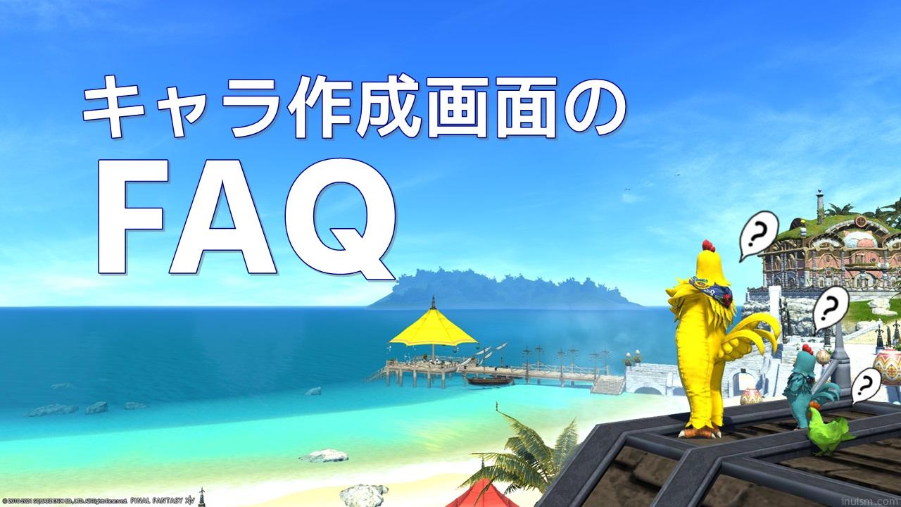 初心者向け Ff14 キャラ作成画面のfaq Inuism 初心者向け Ff14 キャラ作成画面のfaq Inuism