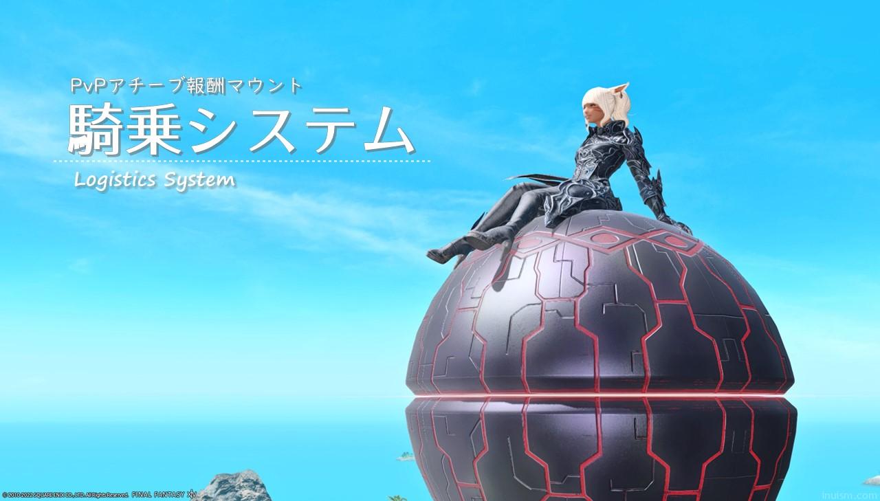 マウント 念願の 騎乗システム を手に入れた Inuism マウント 念願の 騎乗システム を手に入れた Inuism